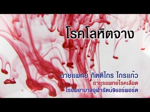 ก้าวทันโรค ตอนที่ 18 - โรคโลหิตจาง (กับ นพ.กิตติไกร ไกรแก้ว)