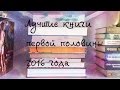 ТОП 10 лучших книг первой половины 2016 года