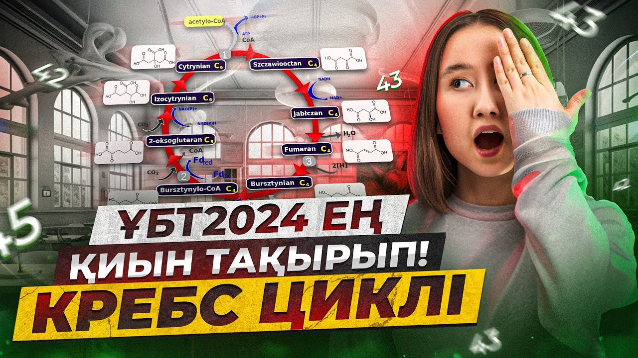 ҰБТ2026 ең қиын тақырып! Кребс циклі