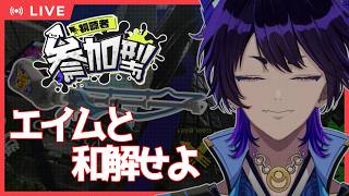 【Splatoon3｜視聴者参加型⭕️】いくぜナワバリ！今日こそは単発をがんばりたい！【五六ナハト｜#vtuber 】