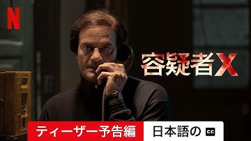 容疑者X (ティーザー予告編 字幕付き) | 日本語の予告編 | Netflix
