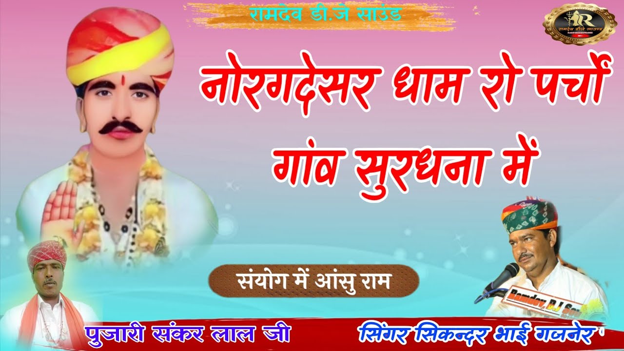 नोरगदेसर धाम रो पर्चों गांव सुरधना मे होयो सिंगर सिकन्दर भाई गजनेर रिकॉर्डिंग रामदेव डीजे साउण्ड