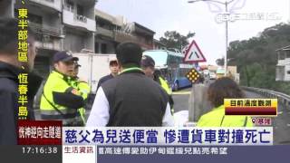 慈父為兒送便當　慘遭貨車對撞死亡｜三立新聞台