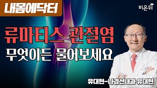 류마티스 관절염, 무엇이든 물어보세요 [내몸에닥터] / 유대현나경선내과 유대현