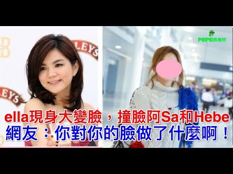 ella現身大變臉，撞臉阿Sa和Hebe，網友：你對你的臉做了什麼啊！