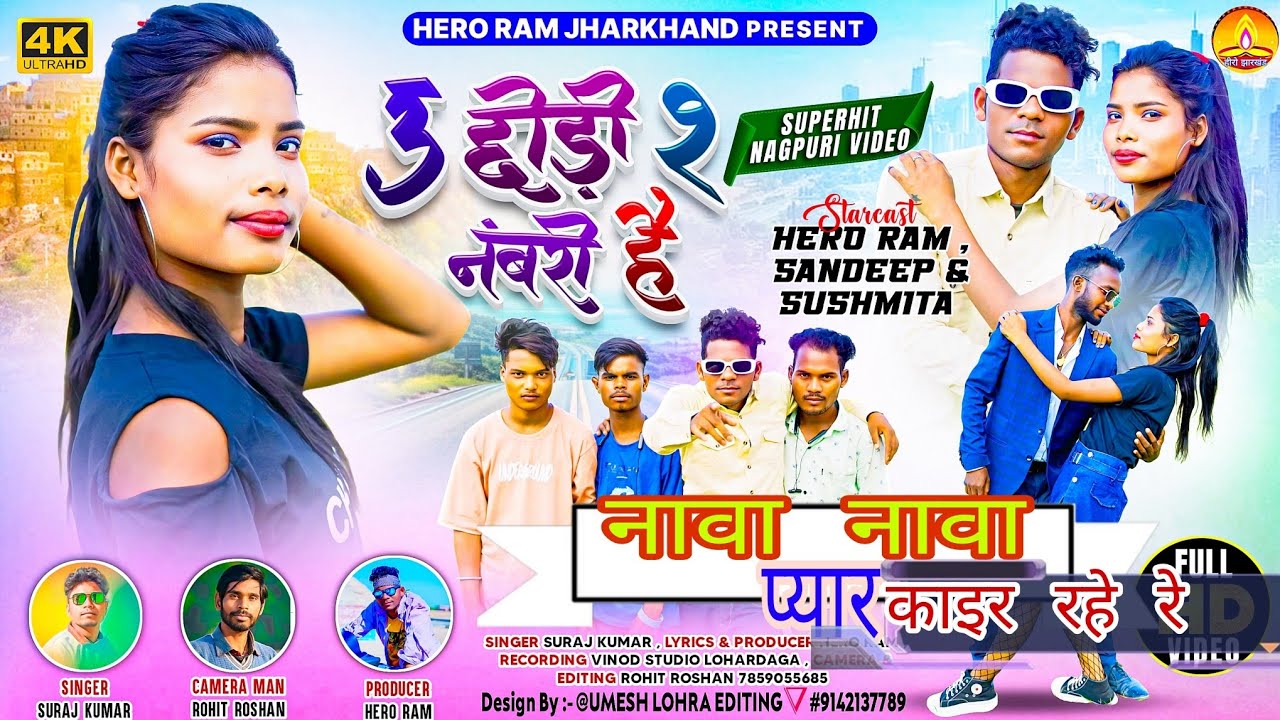 सिंगर सुरज कुमार उ छोड़ी 2 नंबरी है|नावा नावा प्यार काइर रहो | ओहे छोड़ी से| 2025 नयू वीडियो