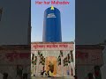 Har har Mahadev Shambhu 🙏#song #harharmahadev #viral #video #song #youtubeshorts #pushpaaryanvlogs