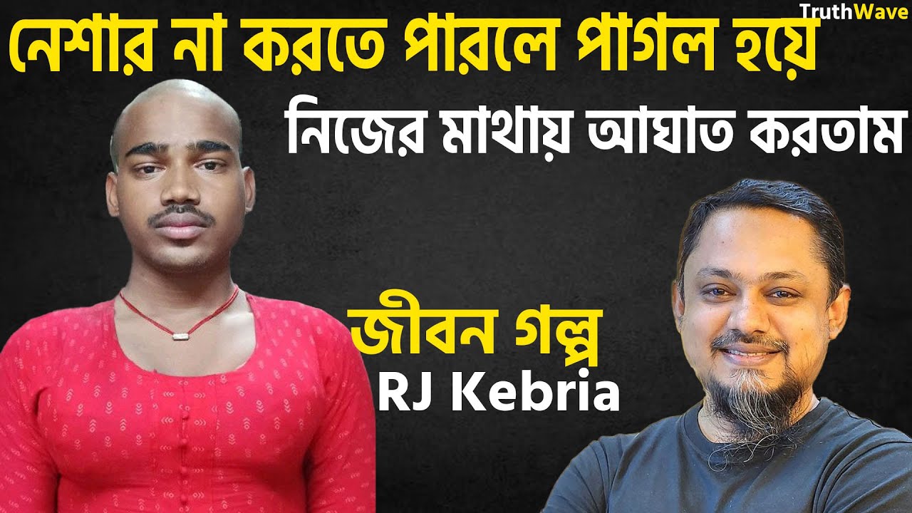 নেশা না করতে পারলে পাগল হয়ে যাই | জীবনের গল্প | jiboner golpo | rj kebria | dhaka fm 90.4