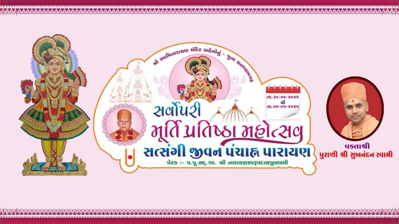 શ્રીમદ સત્સંગીજીવન પંચાગ પારાયણ (દિવસ 2 - સત્ર 2)