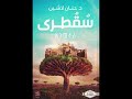 سقطري سقطري