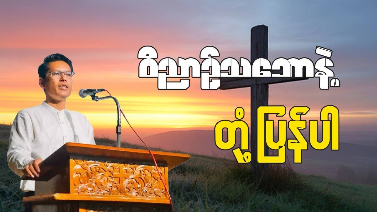ဝိညာဥ်သဘောနဲ့တုံ့ပြန်ပါ | Saya Myat Nay