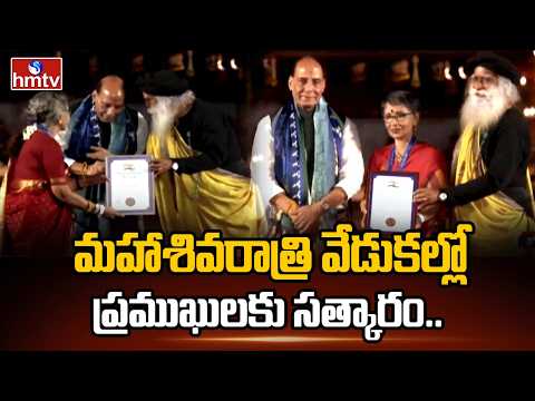 మహాశివరాత్రి వేడుకల్లో ప్రముఖులకు సత్కారం..! | Isha Foundation | Jaggi Vasudev | hmtv - HMTVNEWS