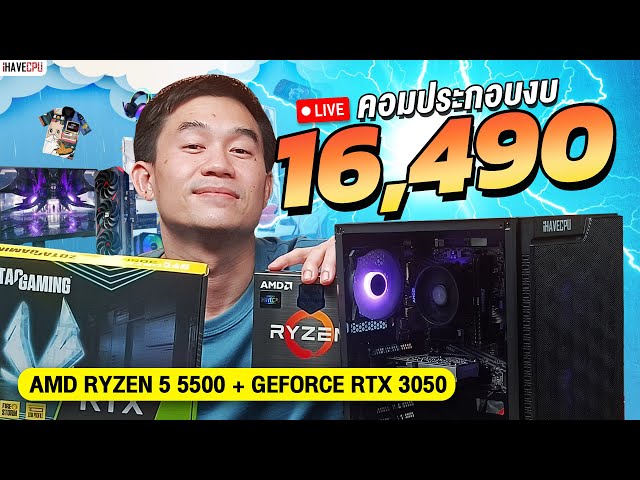 คอมประกอบ งบ 16,490.- AMD RYZEN 5 5500 6C/12T+ RTX 3050 6 GB GDDR6 