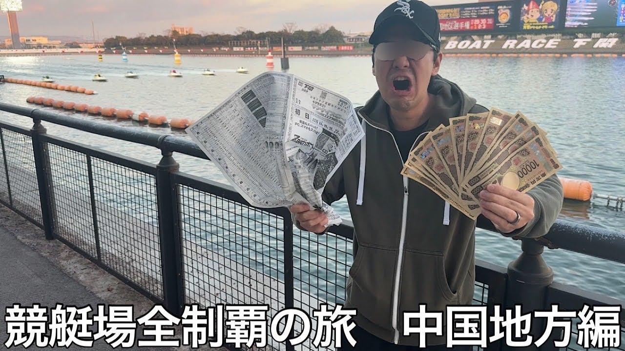 【実写】競艇プロに競艇場全場制覇の旅をさせたら前回の様には上手くいかず極限まで宿や食費を削りついに競艇の神になった
