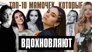 ТОП-10 МАМОЧЕК ЮТУБА: у кого я учусь быть лучшей? | Самойлова, Истомина, Кукояка, Ищук и другие