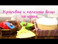 Красивые и полезные вещи на кухне