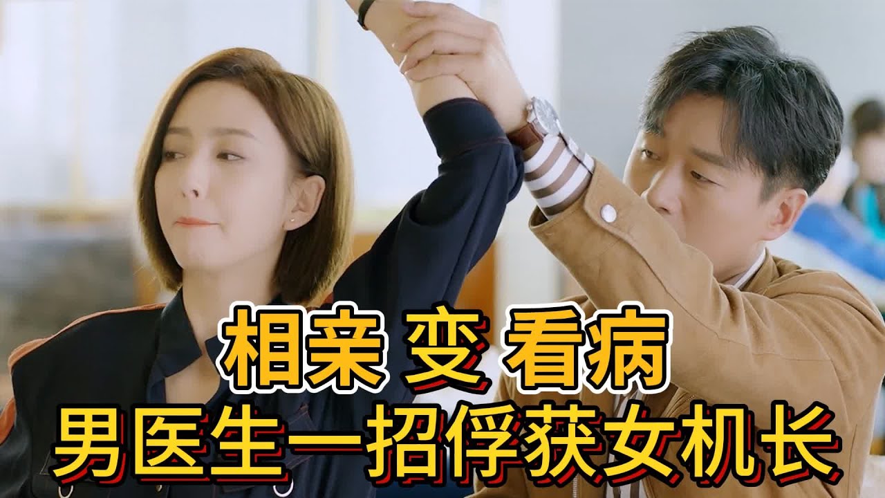 【Фильм】Он превратил свидание в медицинское обследование и покорил сердце сексуальной пилота💖