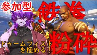 【#ow2 】参加型　オーバーウォッチ初心者！ドゥームフィストを極めたい！いろいろ教えてください！U・ω・U【#ケモノvtuber 】