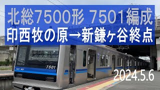 北総鉄道 北総7500形 7501編成走行音 [東洋IGBT] 印西牧の原→新鎌ヶ谷終点