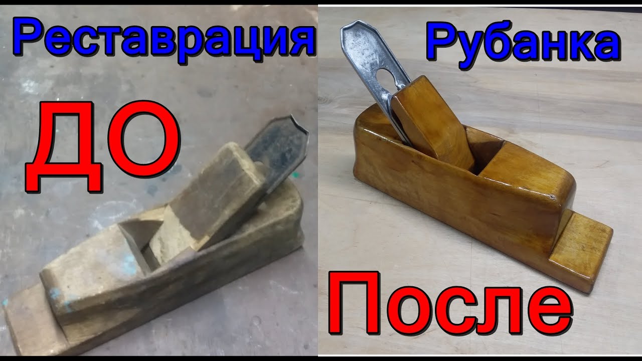 Реставрация старых вещей. Восстановление дедовского рубанка. - YouTube