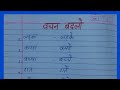 Vachan badlo | वचन बदलो | वचन किसे कहते | वचन के भेद | वचन कैसे बदलते हैं | 10 वचन बदलो | वचन बदलिए