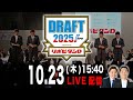 【生配信】10/23(木)15:40〜 運命のドラフト会議を一緒に見守りましょうSP【ドラフト2025】