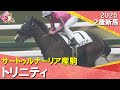 オークス馬ヌーヴォレコルトの娘トリニティがデビュー勝ち！ルメール騎手「スタミナがありそう」2025年12月21日(日)２歳新馬　阪神芝1800m　実況：石田一洋【カンテレ公式】