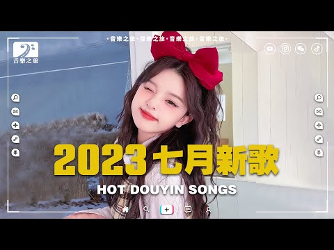 【抖音合集】2023 七月熱門歌曲最火最熱門洗腦抖音歌曲 循環播放, 聽不膩的華語情歌🎶 Letting go, 落日與晚風, 一直很安靜, 曾經你說, 下個路口見, 你的微笑【動態歌詞Lyrics】