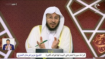 قراءة سورة البقرة في البيت لها فوائد كثيرة    _   الشيخ عزيز فرحان العنزي