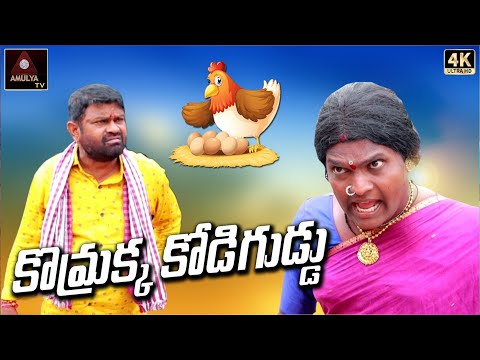 RS Nanda Short Films | కొమ్రాక్క కోడి గుడ్డు | Telugu Short Films | Komarakka Kodi Guddu | Amulya TV
