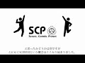 一分でちょっとだけわかるSCP財団