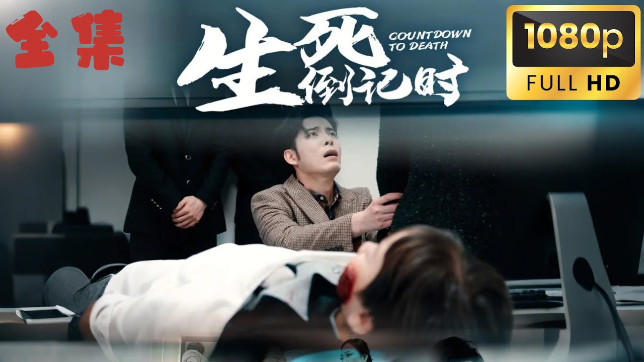 生死倒計時：火海中的驚天陰謀