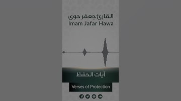 Protection’s Verses | آيات الحفظ