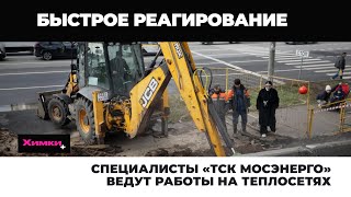 СПЕЦИАЛИСТЫ «ТСК МОСЭНЕРГО» ВЕДУТ РАБОТЫ НА ТЕПЛОСЕТЯХ