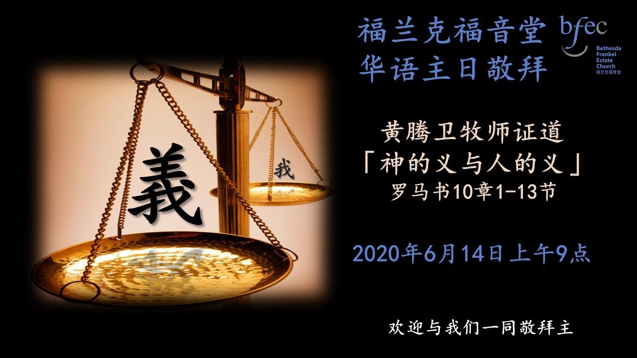 【神的义与人的义】罗马书10:1-13 黄腾卫 牧师 - YouTube