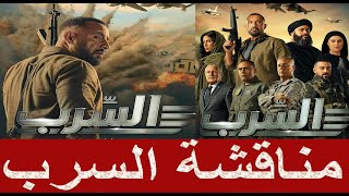 مناقشة فيلم السرب .. هل كان على المستوى المتوقع