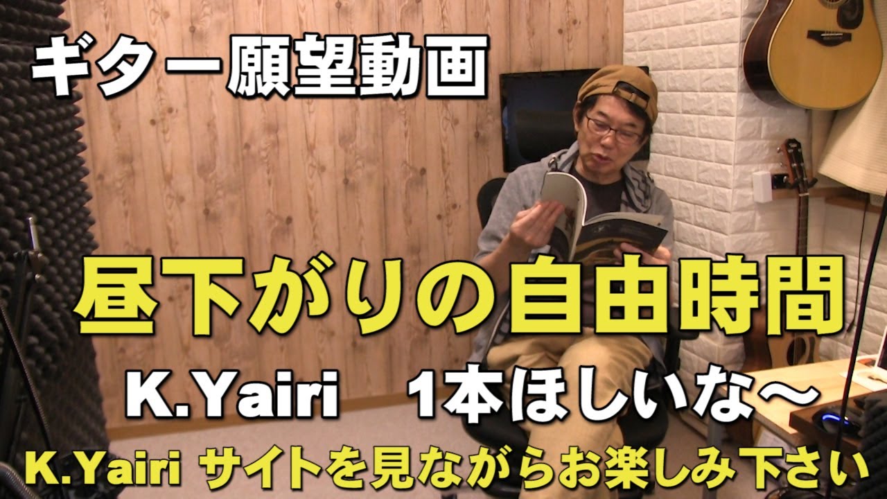 昼下がりの自由時間 K Yairiのギター1本欲しいな～最近興味のある
