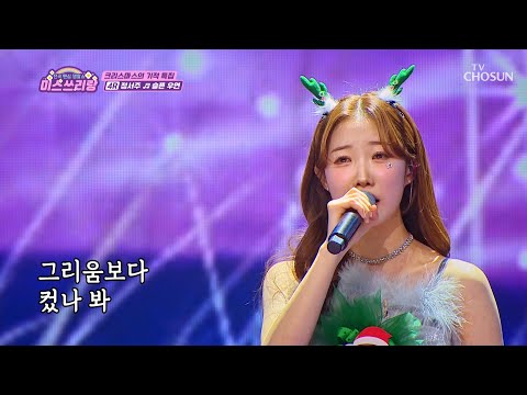 <strong>첫눈</strong>❄ 보이스로 만든 화이트 크리스마스🎄🤍 ‘슬픈 우연’♪ TV CHOSUN 241225 방송 | [미스쓰리랑]  34회 | TV조선