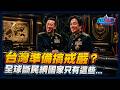 台灣準備搞戒嚴? 全球斷民網國家只有這些...｜政經關不了（完整版）｜2026.07.21