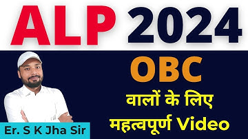 ALP 2024। OBC वालों के लिए महत्वपूर्ण VIDEO Er. S k Jha Sir @BiharExambySKJha_Sir