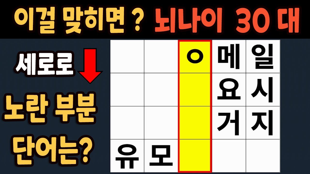 가로 세로 낱말 퀴즈 60세 4문제 이상 맞추면 뇌 나이 30대 | 노인건강체조 |치매예방퀴즈,치매테스트,두뇌훈련,치매예방,단어 ...