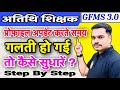 अतिथि शिक्षक Profile Update करते समय गलती हो गई तो कैसे सुधारें ?