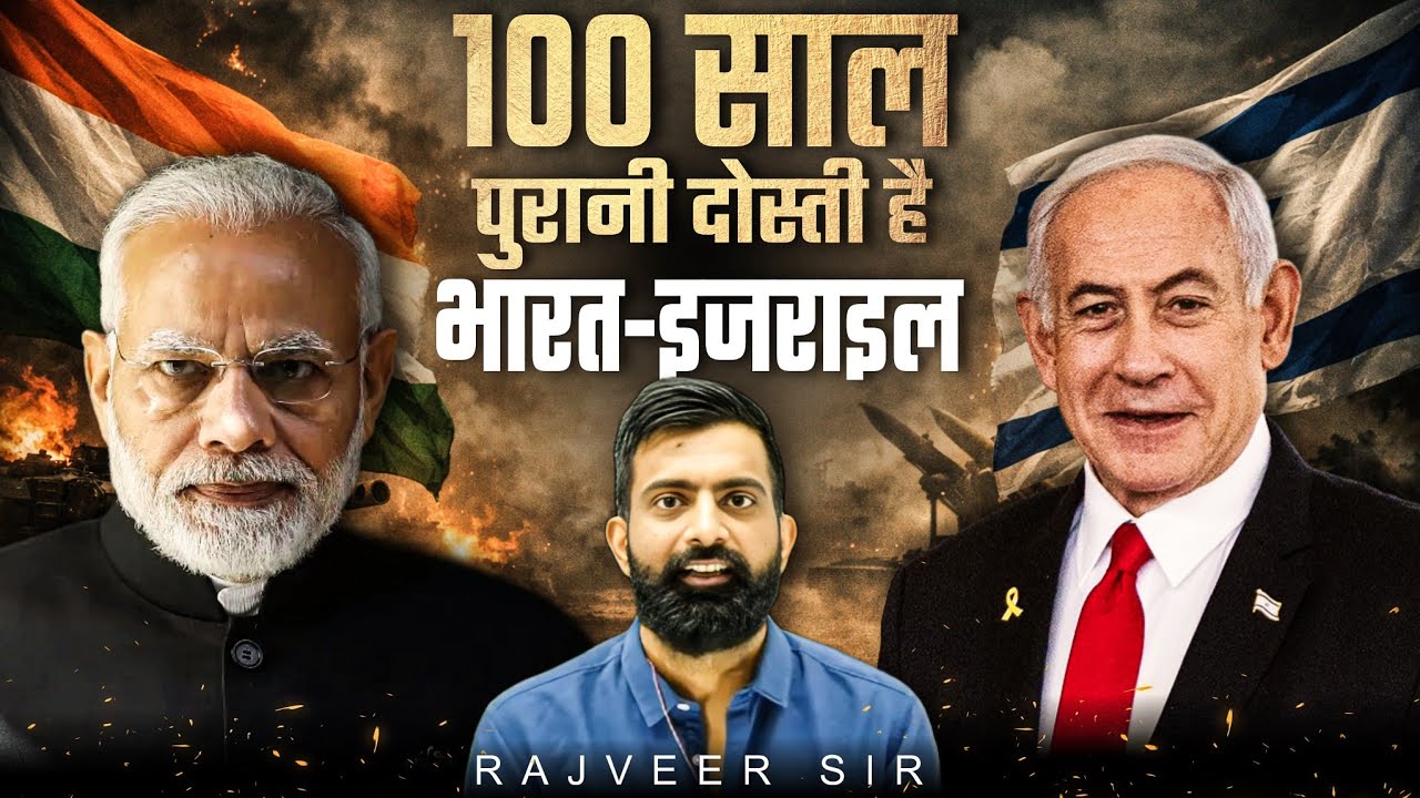 भारत और इज़रायल जिगरी दोस्त क्यों है | पाकिस्तान का डर | दोस्ती के पीछे का इतिहास | Rajveer sir