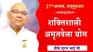LIVE:अमृतवेला योग | AMRITVELA YOG COMMENTARY | Live from Madhuban | BK Suraj Bhai Ji | 27-08-2026