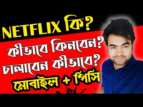 ভিডিও: আমি কীভাবে আমার ফোনে বিনামূল্যে নেটফ্লিক্স দেখতে পারি?