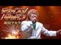 【FHD/歌詞付き】串田アキラ - チェイス!ギャバン / デビュー40周年記念ライブ 夢中者(2009/10/17)
