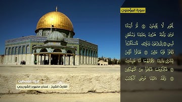 غسان الشوربجي  سورة المؤمنون