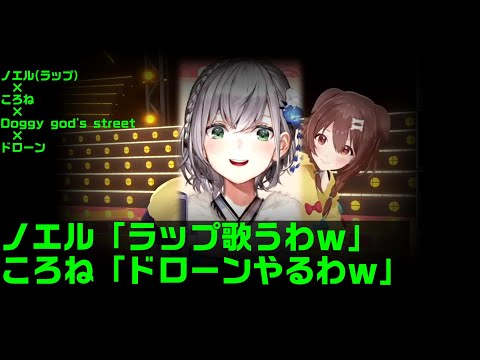 ノエル×ラップ×Doggy god’s street×ころね×ドローン【戌神ころね/白銀ノエル】