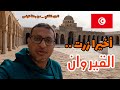 القيروان جولة في أقدم مدينة إسلامية في المغرب العربي