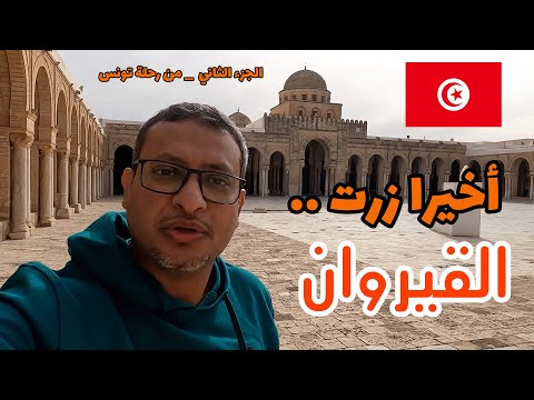 القيروان جولة في أقدم مدينة إسلامية في المغرب العربي